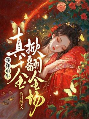 我和重生真千金掀翻全场