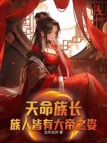 天命族长:族人皆有大帝之姿!