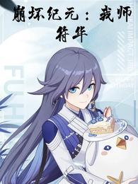 崩坏纪元:我师符华