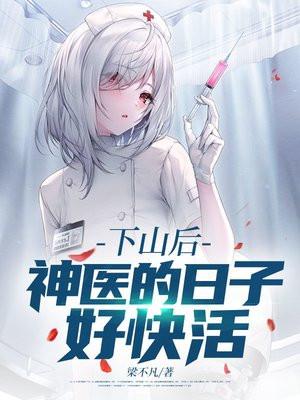 下山后，神医的日子好快活