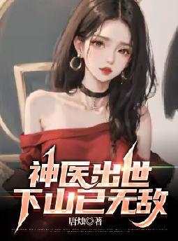 神医出世,下山已无敌