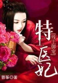 残王御宠:特工医妃