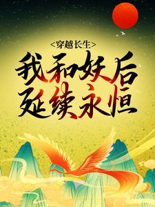 穿越长生:我和妖后延续永恒