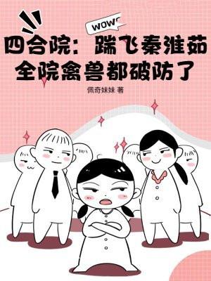 四合院:踹飞秦淮茹,全院禽兽都破防了