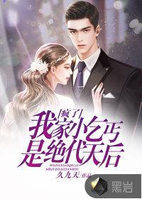 疯了!我家小乞丐是绝代天后?