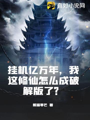 挂机亿万年,我这修仙怎么成破解版了?