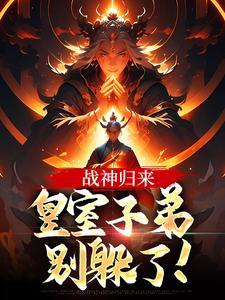战神归来,皇室子弟别躲了!