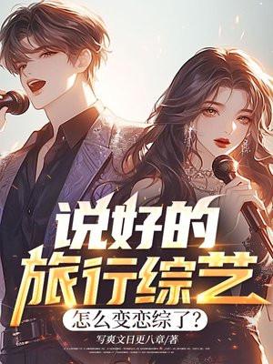 说好的旅行综艺,怎么变恋综了?