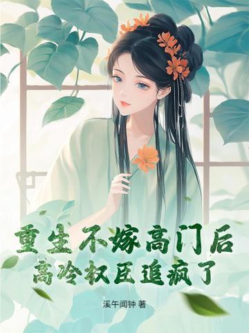 重生不嫁高门后,高冷权臣追疯了!