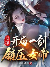 反派:开局一剑镇压女帝