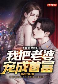 重生1983:我把老婆宠成首富