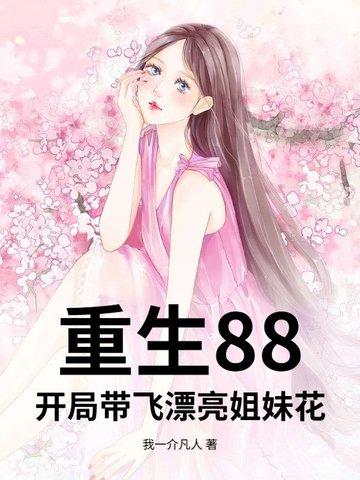 重生88,开局带飞漂亮姐妹花