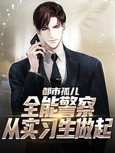 都市孤儿:全能警察从实习生做起