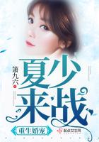 重生婚宠:夏少,来战!