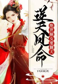 逆天凤命:绝世嫡女要翻天