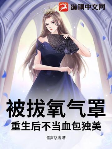 被拔氧气罩,重生后不当血包独美