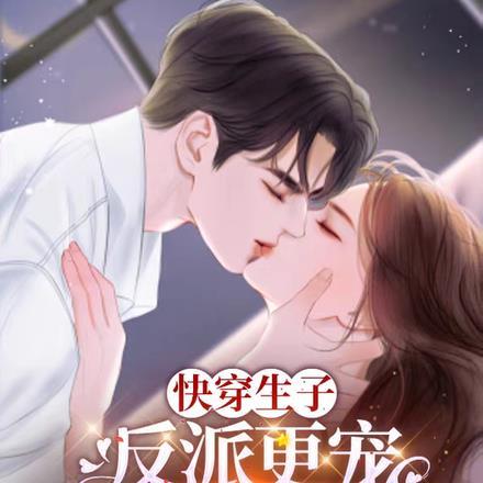 快穿生子,反派更宠谁还要男主啊