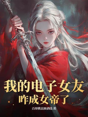我的电子女友咋成女帝了?
