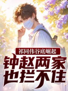 祁同伟谷底崛起,钟赵两家也拦不住