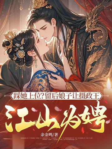 踩她上位?留后娘子让摄政王江山为娉!
