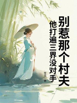 别惹那个村夫,他打遍三界没对手