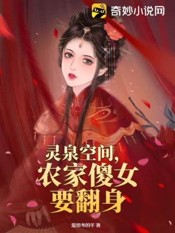 灵泉空间,农家傻女要翻身