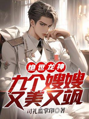 绝世龙神:九个嫂嫂又美又飒