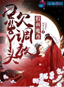 假面魔尊:刁蛮丫头欠调教