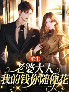 重生:老婆大人,我的钱你随便花