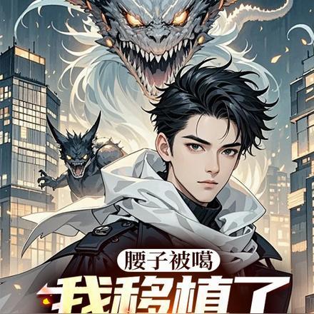 深渊沉睡一个月,醒来已无敌