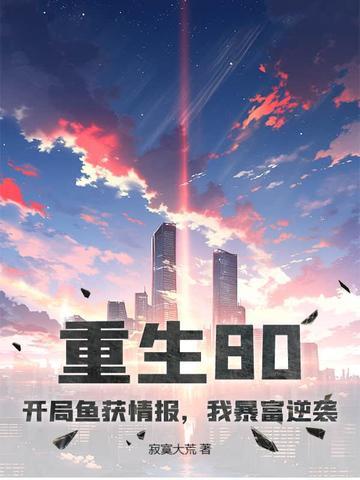 重生80:开局鱼获情报,我暴富逆袭