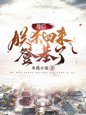 母后,朕杀回来登基了