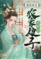 龙凤双宝:农家娘子喜种田