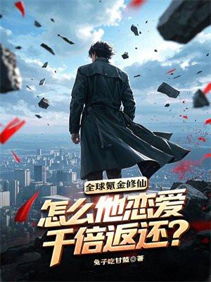 全球氪金修仙,怎么他恋爱千倍返还?