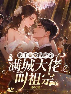 假千金觉醒断亲,满城大佬叫祖宗