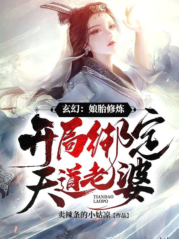 玄幻:娘胎修炼,开局绑定天道老婆!