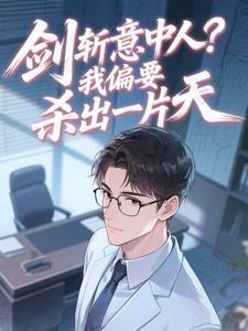 剑斩意中人?我偏要杀出一片天