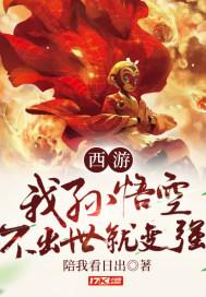 西游:我,孙悟空,不出世就变强!