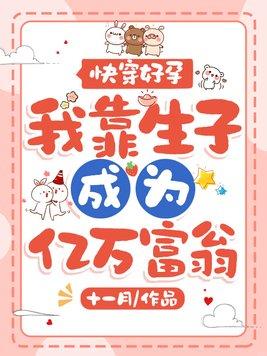 快穿好孕,我靠生子成为亿万富翁