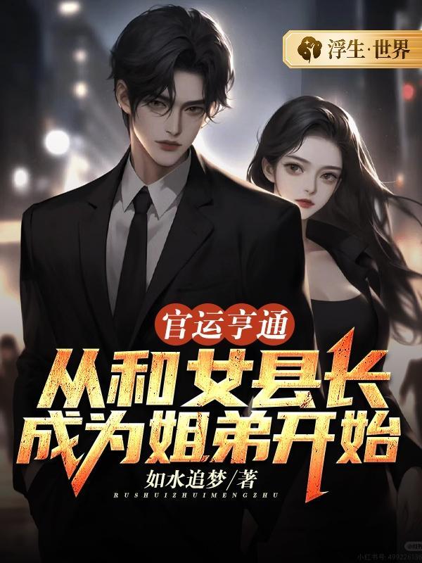 官运亨通:从和女县长成为姐弟开始