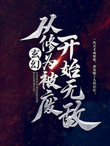 玄幻:从修为被废开始无敌
