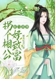 农门喜事:拐个相公好致富
