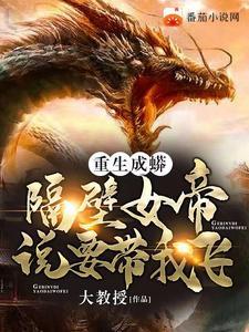 重生成蟒:隔壁女帝说要带我飞