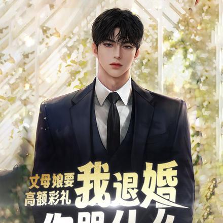 丈母娘要高额彩礼，我退婚你哭什么