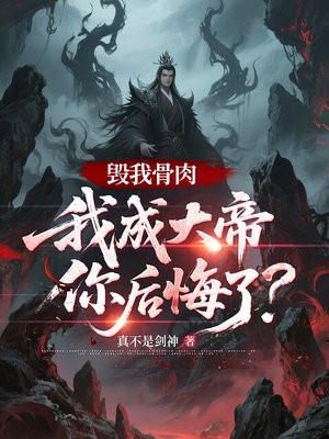 毁我骨肉,我成大帝你后悔了?