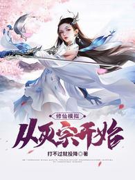 修仙模拟:从灭宗开始