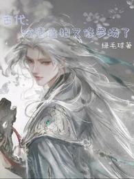 古代:冷清丞相又修罗场了