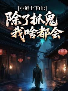 小道士下山:除了抓鬼,我啥都会