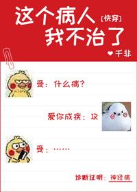 这个病人我不治了!