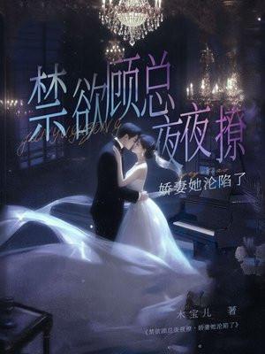 禁欲顾总夜夜撩,娇妻她沦陷了